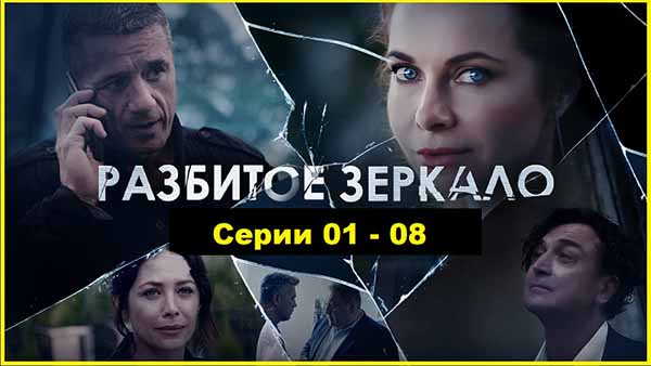 Разбитое зеркало 2020 Серии 01 – 08
