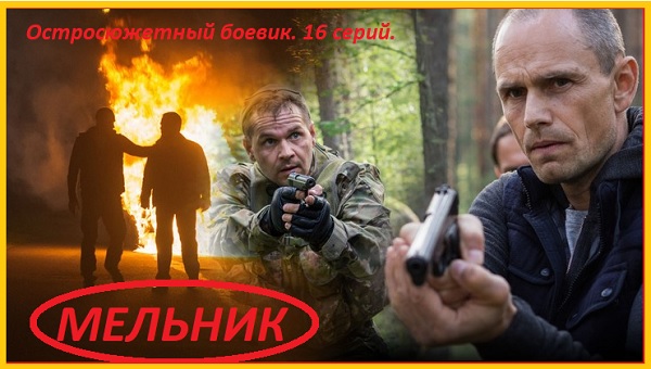 Мельник 2018 Сериал