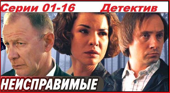 Неисправимые