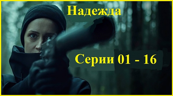 Надежда 2020 Серии 01 - 16