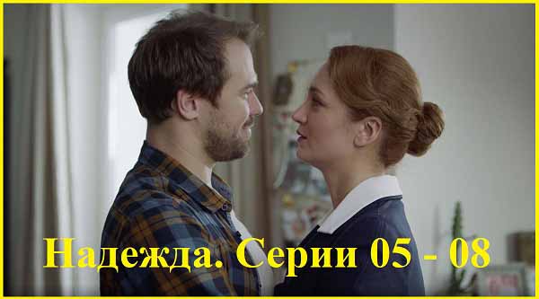 Надежда 2020 Серии 05 – 08