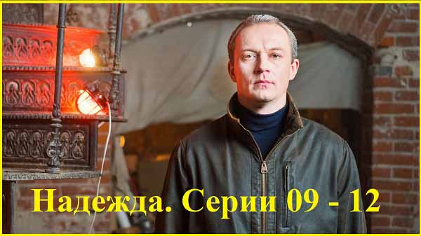 Надежда 2020 Серии 09 – 12