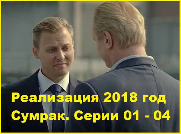 Реализация. Фильм 1. Сумрак. Серии 01 – 04