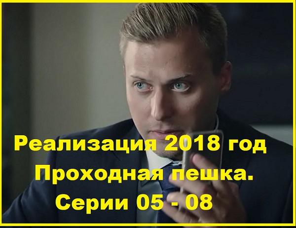 Реализация. Фильм 2. Проходная пешка. Серии 05 – 08