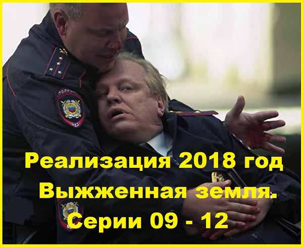 Реализация. Фильм 3. Выжженная земля. Серии 09 – 12