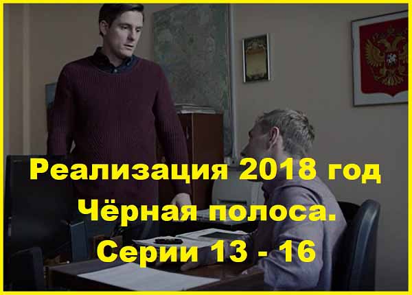 Реализация. Фильм 4. Чёрная полоса.  Серии 13 – 16