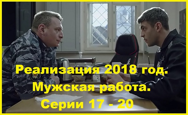 Реализация. Фильм 5. Мужская работа.  Серии 17 – 20