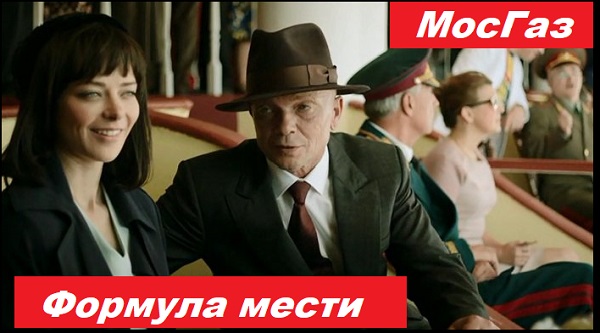 Мосгаз. Формула мести