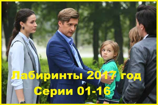 Лабиринты 2017 Серии 01-16