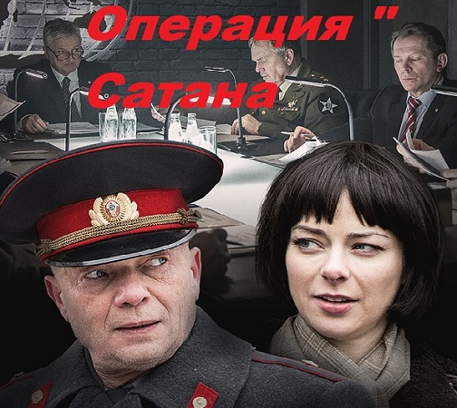Операция Сатана