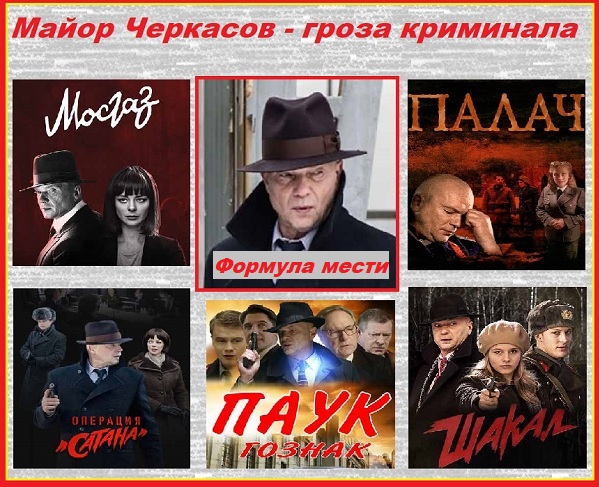 Детективы с майором Черкасовым