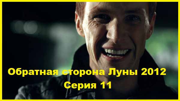 Обратная сторона Луны. 2012. Серия 11