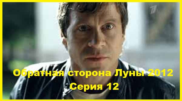 Обратная сторона Луны. 2012. Серия 12