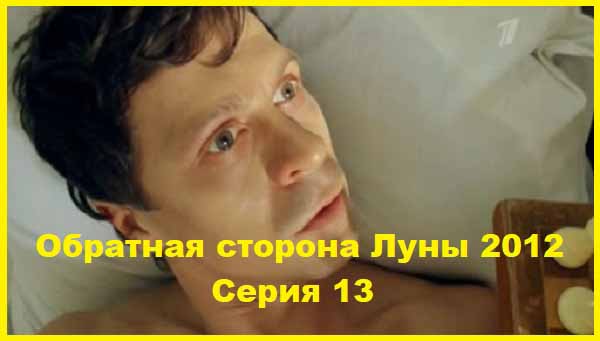 Обратная сторона Луны. 2012. Серия 13