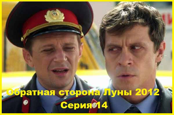 Обратная сторона Луны. 2012. Серия 14
