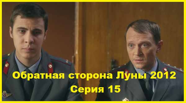 Обратная сторона Луны. 2012. Серия 15