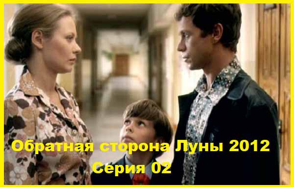 Обратная сторона Луны. 2012. Серия 02