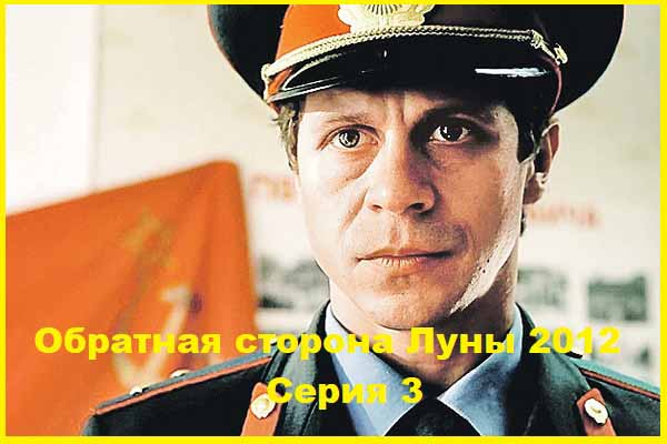 Обратная сторона Луны. 2012. Серия 03