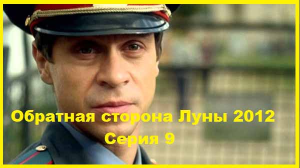Обратная сторона Луны. 2012. Серия 09