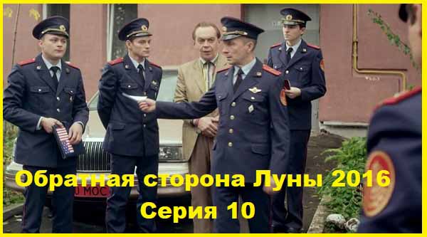 Обратная сторона Луны. 2016. Серии 10