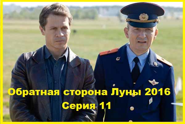 Обратная сторона Луны. 2016. Серии 11