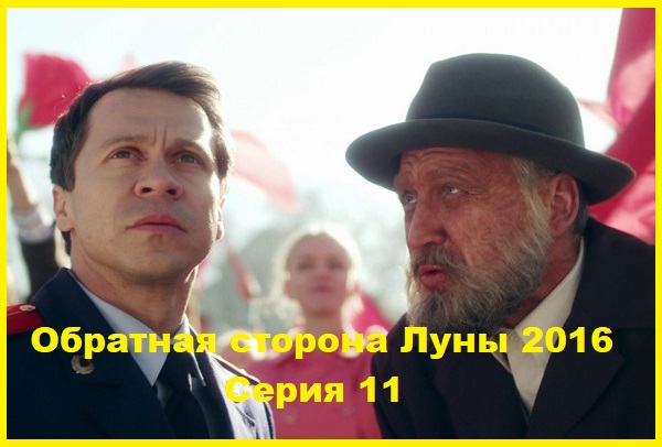 Обратная сторона Луны. 2016. Серии 12
