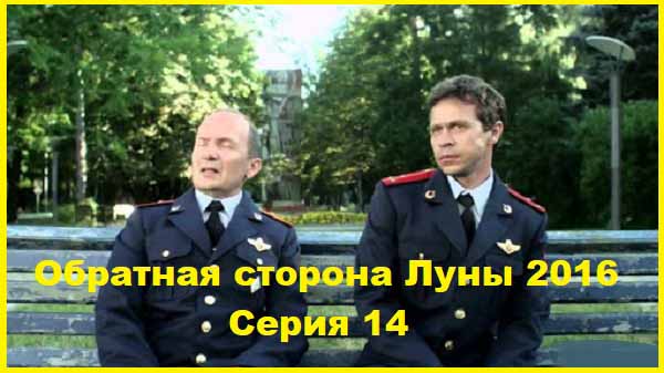 Обратная сторона Луны. 2016. Серии 14