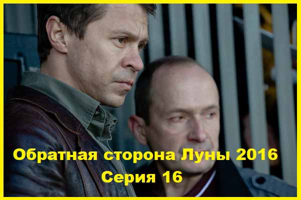 Обратная сторона Луны. 2016. Серии 16