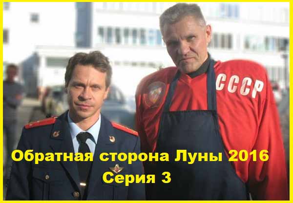 Обратная сторона Луны. 2016. Серии 03