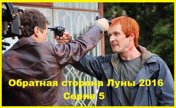 Обратная сторона Луны. 2016. Серии 05