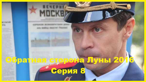 Обратная сторона Луны. 2016. Серии 08