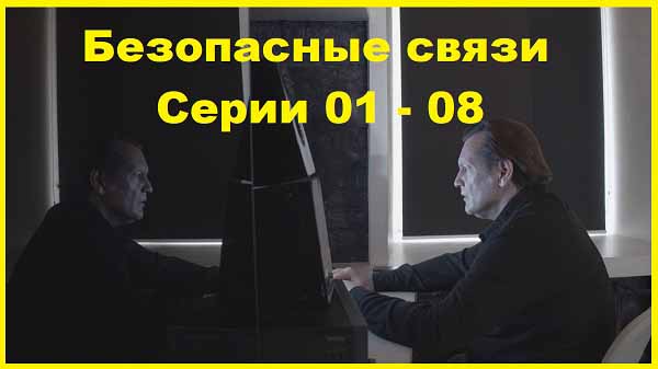 Безопасные связи 2020 год  Серии 01 – 08