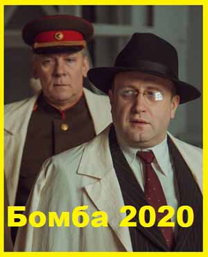 Бомба 2020