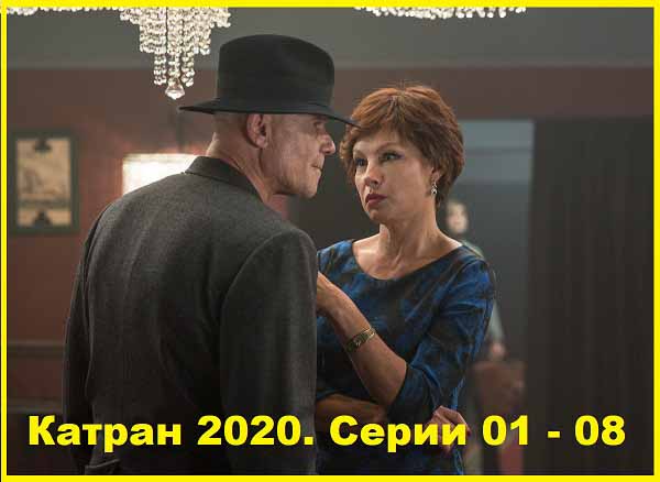 Катран 2020. Серии 01 – 08