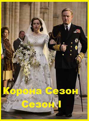 Корона Сезон I