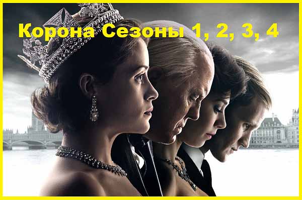 Корона Сезоны 1, 2, 3, 4
