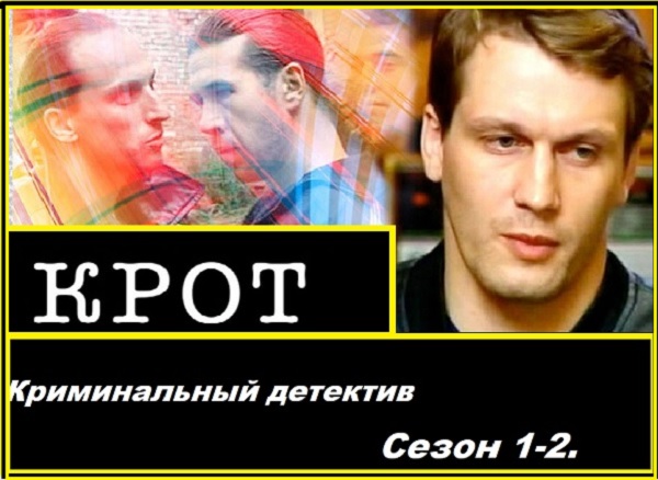Крот. Криминальный детектив. 1- 2 сезон