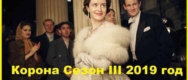 Корона Сезон III Серии 01-10