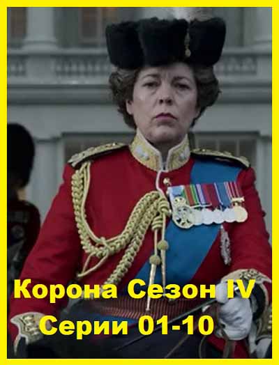 Корона Сезон IV Серии 01-10