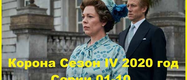 Корона Сезон IV Серии 01-10