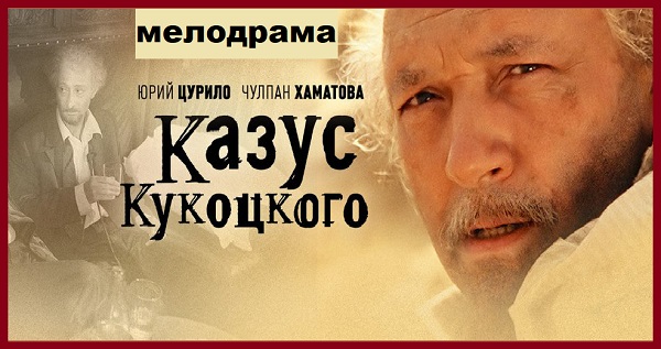 Казус Кукоцкого. Серии 01-12