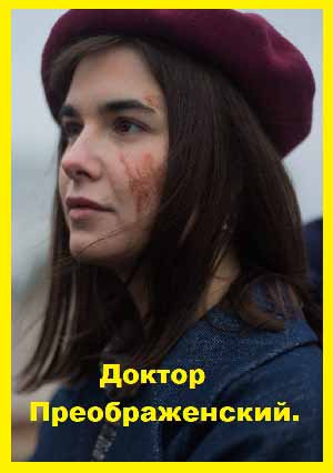 Доктор Преображенский.