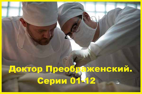 Доктор Преображенский. Серии 01-12