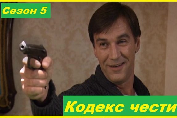 Кодекс чести. Сезон 5