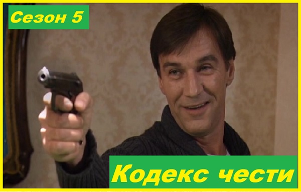 Кодекс чести. Сезон 5