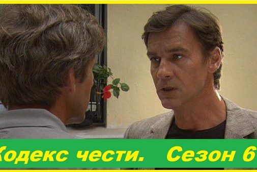 Кодекс чести. Сезон 6