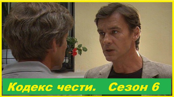 Кодекс чести. Сезон 6