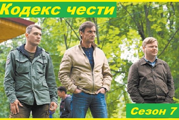 Кодекс чести. Сезон 7