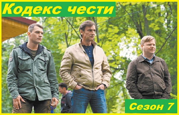 Кодекс чести. Сезон 7