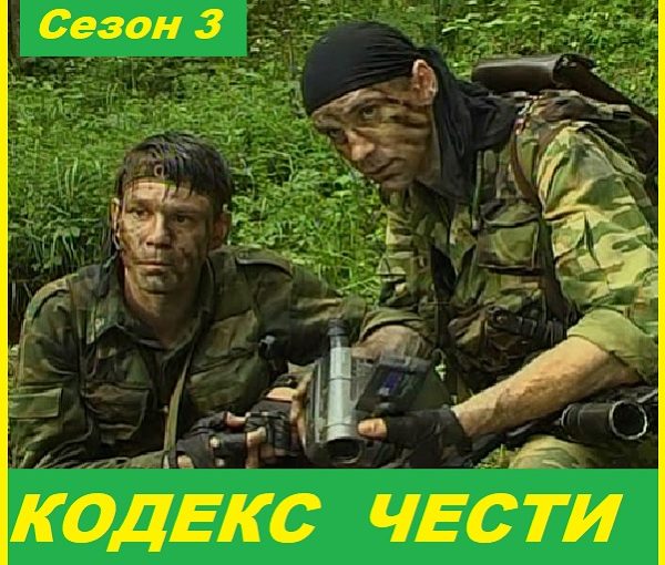 Кодекс чести. сезон 3